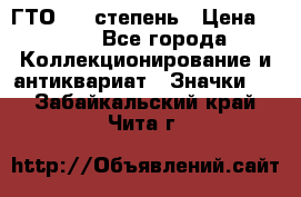 1.1) ГТО - 1 степень › Цена ­ 289 - Все города Коллекционирование и антиквариат » Значки   . Забайкальский край,Чита г.